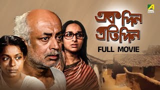 Ekdin Pratidin | একদিন প্রতিদিন - Full Movie | Mamata Shankar | Kaushik Sen