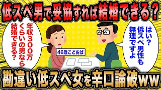 【2ch面白いスレ】婚活コンサル「婚活女子は男を見下せる立場にいないぞ」←勘違い売れ残り女を辛辣に論破ww【ゆっくり解説】