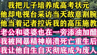 我把儿子培养成高考状元，他却电视台采访当天故意割腕，他当着记者控诉我的高压施教，老公和婆婆也在一旁添油加醋，我被网暴精神崩溃死亡，重生后， 我让他自生自灭彻底成为废人 。#梓汐推文 #重生 #家庭