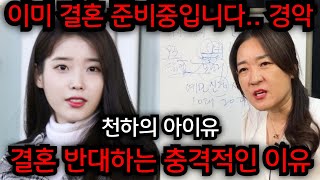 아이유 결혼 준비중입니다 경악.. 아이유 결혼 반대하는 충격적인 이유는? 인천 일등공신 010.5827.9954 유명한점집 용한점집 운플러스