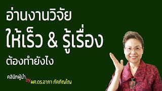 วิธีการอ่านงานวิจัยให้เร็วและรู้เรื่องมากที่สุด เคล็ดลับการทบทวนวรรณกรรม-วิจัย /ผศ.ดร.อาภา ภัคภิญโญ