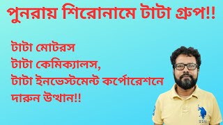 বড়ো ঘটনা টাটা গ্রুপে? কেন এই গ্রুপ কোম্পানিগুলোতে উত্থান?