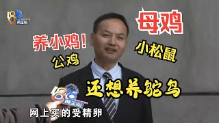 【1818黄金眼】养鸡爱好者网购鸵鸟被骗，自称就想挑战一把