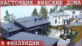 Настоящие финские дома и скандинавские интерьеры домов в Финляндии