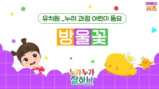 동요 '방울꽃' 모아 듣기ㅣ임교순 작사,이수인 작곡ㅣ유치원 누리 과정 동요 베스트ㅣ누가누가 잘하나ㅣKBS 방송