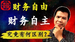 财务自由 VS 财务自主：你真的分得清吗？实现财富目标的关键解析！