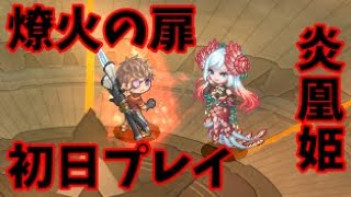 【燎火の扉】ノクスで初日プレイしてみた【炎凰姫】