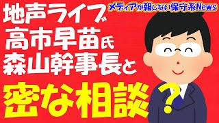 【地声ライブ】高市早苗氏 政治責任をかけた夫婦別姓反対 森山幹事長と密な相談？