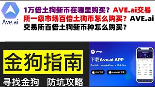 1万倍土狗新币在哪里购买？AVE.ai交易所一级市场百倍土狗币怎么购买？AVE.ai交易所百倍土狗新币种怎么购买？#ave交易所#ave.ai交易所官网#ave官网AVEDEXave下载#ave平台