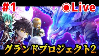 【白猫】グランドプロジェクト season2 初見で挑む！【実況・ライブ】