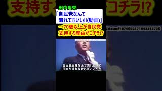 【名言】70歳以上が自民党支持する理由がコチラ(動画)【政治 雑学 田中角栄】