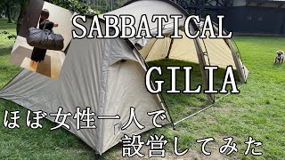 【キャンプギア紹介】人気のテント”サバティカル　ギリア”をゲットできたので、奥さんが設営してみました。