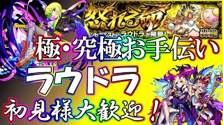 【🔴モンストLIVE】ラウドラ運極周回＆極お手伝い生配信！初見様大歓迎！【参加型・雑談ライブ】【参加は概要欄から】