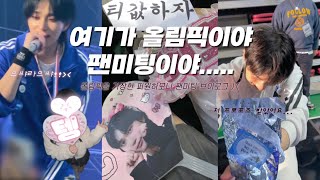 피스로그 ♡ 살면서 가본 팬미팅중에 이렇게 재밌었던건 처음🥹👍🏻 • 피원하모니 팬미팅 브이로그💓