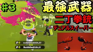 【Splatoon2】近距離最強の二丁拳銃“デュアルスイーパー”初見使用プレイ!【実況】