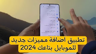 تطبيق اظهار المميزات المخفيه في جهازك 2024 | افضل تطبيقات الاندرويد