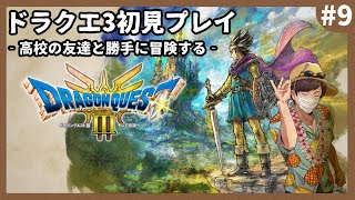 【ドラクエ3リメイク】生まれて初めて『ドラゴンクエスト3』をやる #9