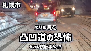 【事故多発エリア】凸凹道の恐怖（札幌市）