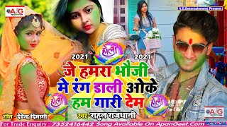 2021#Holi_Song - #Rahul_Rajdhani - जे हमरा भौजी मे रंग डाली ओके हम गारी देम - भोजपुरी होली सॉन्ग