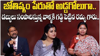 జోతిష్యం పేరుతో అడ్డగోలుగా డబ్బులు సంపాదిస్తున్న వాళ్ళకి గడ్డి పెట్టిన.. | Idi Katha Kadu Jeevitham