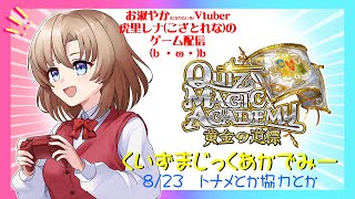 【QMA】【虎里レナ_V】クイズマジックアカデミー配信（12月27日・金曜定期）【コナステ】