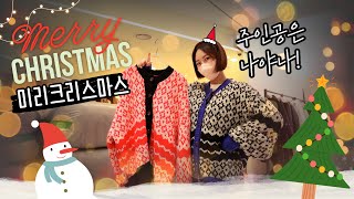 미리 크리스마스🎁 주인공은 나야나💖 주목받고 싶은 날 이런 컬러감 어떠세요?!  #동대문도매시장 #apmplace 쇼핑ㅣ퀸잇ㅣ무신사ㅣ에이블리ㅣ중년패션ㅣ명품ㅣ니트코디ㅣ겨울가디건ㅣ룩북