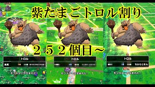 ドラクエウォーク　紫たまごトロル２５２個目～