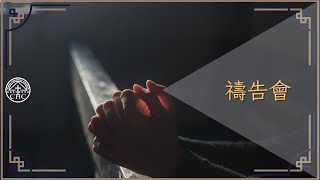 1018｜中華聖潔會-龍潭教會｜禱告會