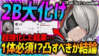 【メガニケ】2B大化け!!強化で想像以上!!１体確保必須か凸すべきか解説!!【勝利の女神NIKKE】