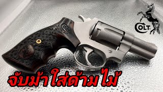 โคล์ท ดีเทคทีฟ ด้ามไม้ Colt Detective.38