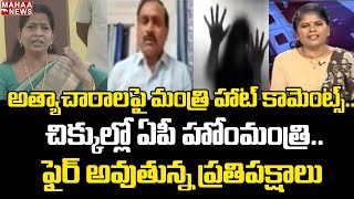 అత్యాచారాలపై మంత్రి హాట్ కామెంట్స్.. చిక్కుల్లో ఏపీ హోంమంత్రి | Mahaa Ajitha |Mahaa News