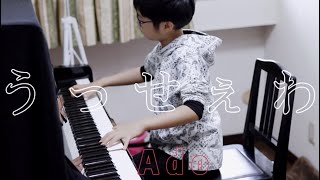 【9歳】うっせぇわ/Ado　ピアノアレンジ