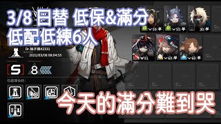 【明日方舟】 3/8日替 低保\u0026滿分 低配低練6人 滿分好難阿... || 柚子攻略~Arknights