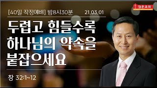 [40일]  {7일,밤8:30} 두렵고 힘들수록 하나님의 약속을 붙잡으세요 |21.03.01| 창32:1~12 | 운정참존교회 고병찬 목사