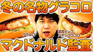 【マクドナルド監査】冬の名物グラコロ＆新作濃厚ビーフハヤシグラコロは美味いのか!? 新メニューにまさかの評価!?【霜降り明星】