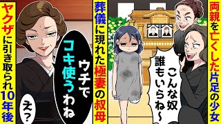 両親を失った片足の少女が、引き取り手もいないまま葬儀に現れた極道の叔母に「ウチで働かせる」と言われてヤクザの世界に入り、10年後。