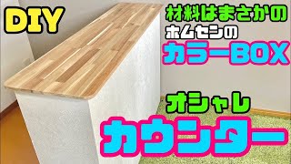 ホムセン材料DIY【速視】カラーBOXでカウンター★裏が汚いカラーBOXでも綺麗に見せてオシャレ実用カウンター！