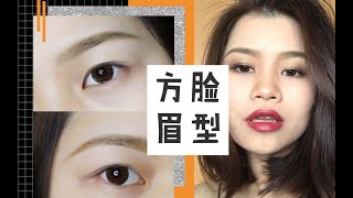 【方脸眉型】方脸最适合的眉毛画法！欧美挑眉＋流星眉＋修眉教程