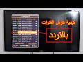 كيفية تنزيل القنوات على الرسيفر والتلفزيون بالتردد