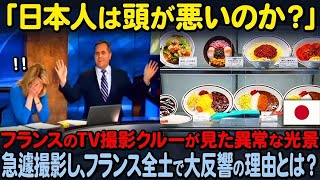 【海外の反応】「日本人はバカなのか？」フランスTV番組の撮影スタッフが日本のレストランで驚愕…そこで見たある物にスタジオ中が絶句…。