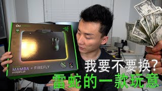 我该不该从罗技换到雷蛇？你们怎么看。Razer HyperFlux