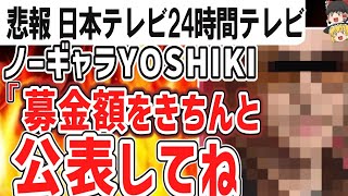 （ゆっくり）悲報　日本テレビ24時間テレビ　YOSHIKI　番組で「『募金額をきちんと公表してね』