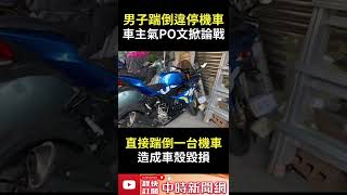 男子一腳踹倒違停機車！　車主氣炸PO文掀論戰 @ChinaTimes #shorts