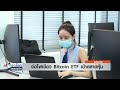 จ่อไฟเขียว bitcoin etf เข้าตลาดหุ้น ย่อโลกเศรษฐกิจ 16 ม.ค. 68