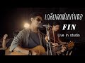 เกลียดแฟนเก่าเธอ - fin [Live in studio]