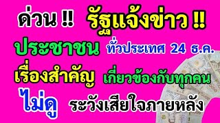 ด่วน‼️ รัฐแจ้งข่าว ประชาชน ทั่วประเทศ 24 ธ.ค. เรื่องนี้สำคัญมาก เกี่ยวข้องกับทุกคน ดูด่วน!!