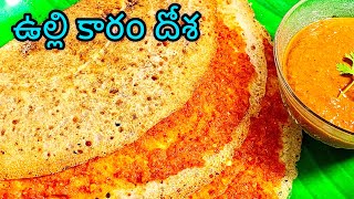 Kadapa Karam Dosa Street Food | Ulli Karam Dosa Recipe In Telugu | Karam Dosa | 4K 😋