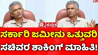 Krishna Byre Gowda: ಸರ್ಕಾರಿ ಜಮೀನು ಒತ್ತುವರಿ ಸಚಿವರ ಶಾಕಿಂಗ್ ಮಾಹಿತಿ!