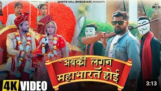 Abki Lagan Mahabharat Hoi (Official Video) Tun Tun Yadav | Ishita Singh | Naye Bhojpuri Gaane 2025