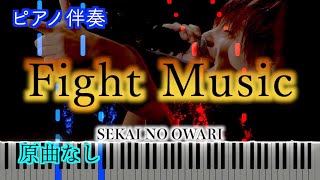 【オフボーカル】Fight Music/SEKAI NO OWARI ※楽譜は概要欄へ　歌詞有り（高音質）【ピアノ伴奏】